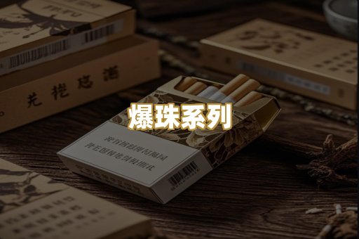 爆珠系列